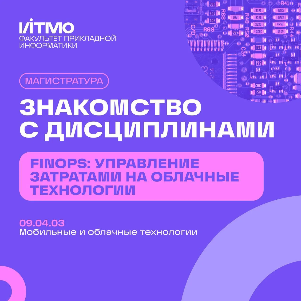 ⚡️Продолжаем рубрику — знакомство с дисциплинами факультета прикладной информатики!

☁️ Новый выпуск