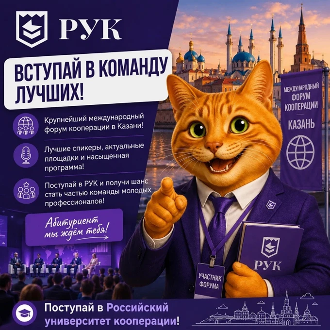 Вступай в команду лучших!

Абитуриенты РУК смогут отправиться на Международный форум потребительской