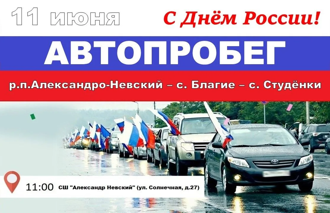 🇷🇺 Приглашаем принять участие в Автопробеге!