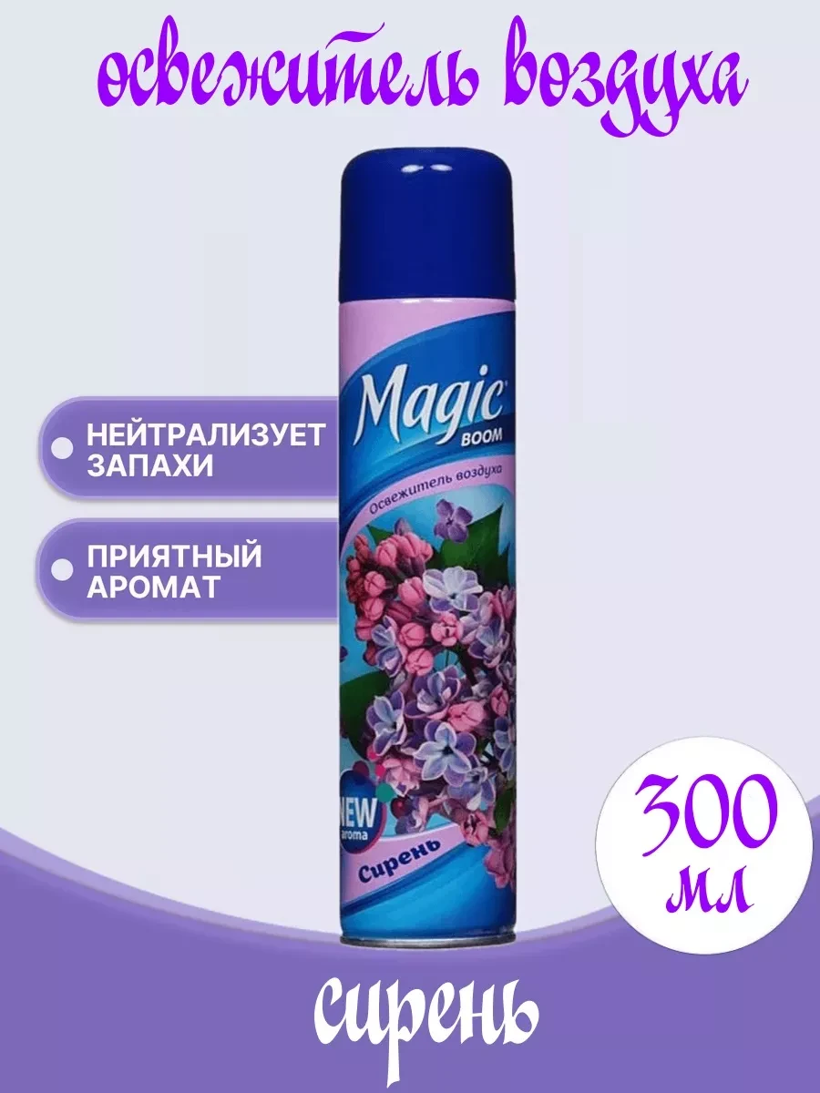 ⚡️ Освежитель воздуха "Сирень" 300мл, Magic Boom