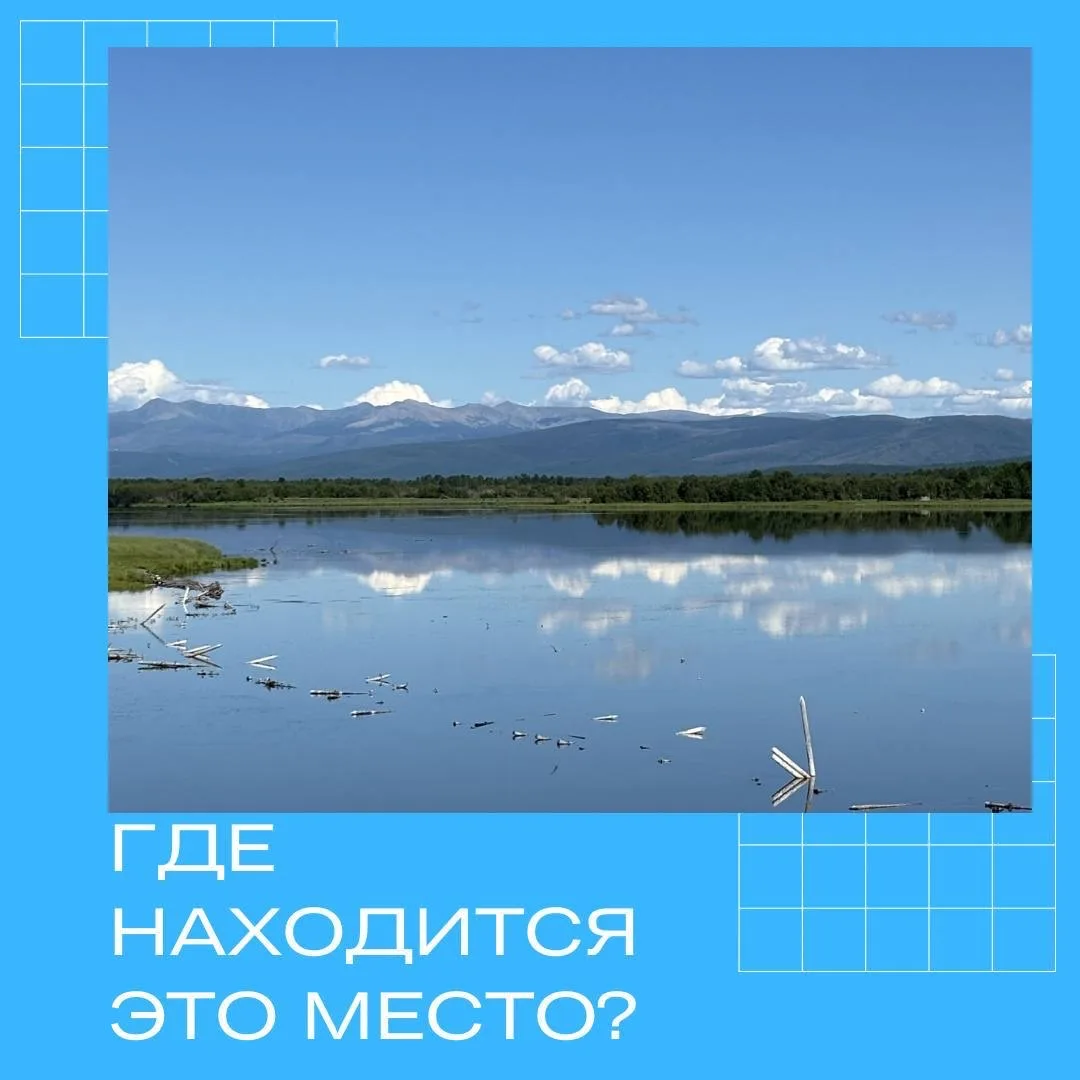 Вы видите на этой фотографии знакомые горы и водоем?