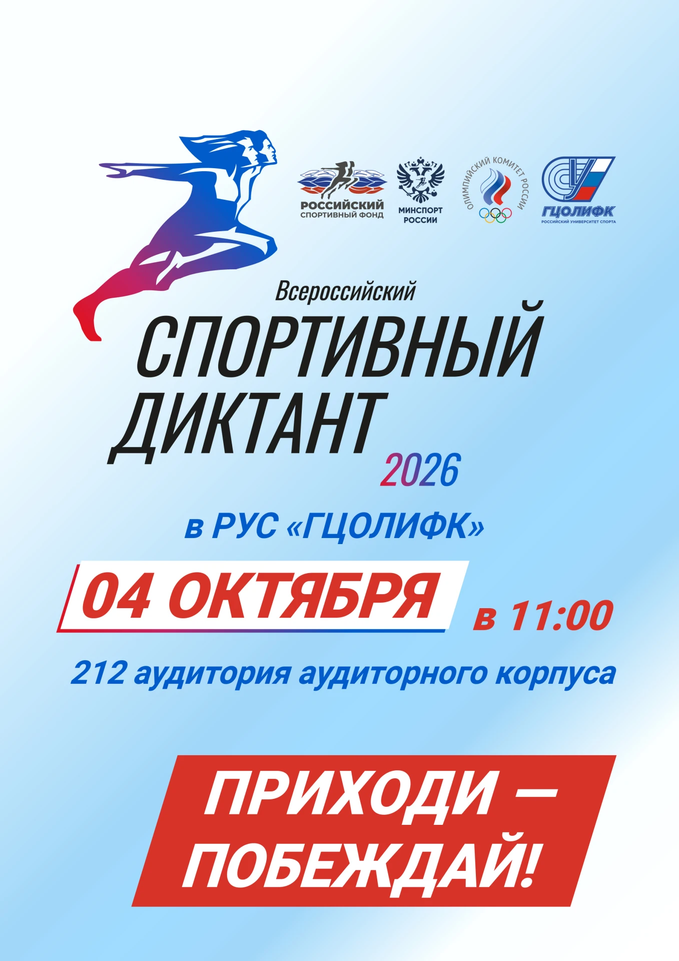 Спортивный диктант — 2026 уже скоро!