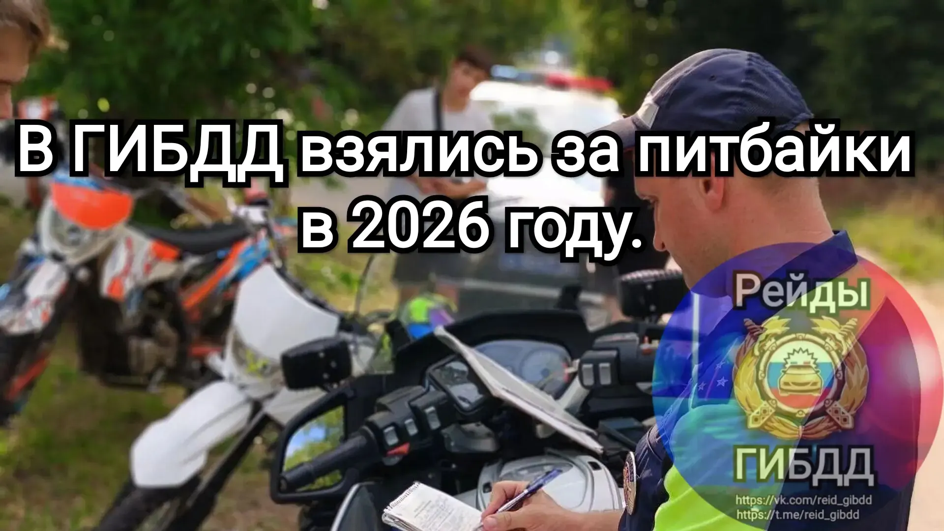 В 2026 году в ГИБДД бьют тревогу: всё больше подростков выезжают на дороги на питбайках...