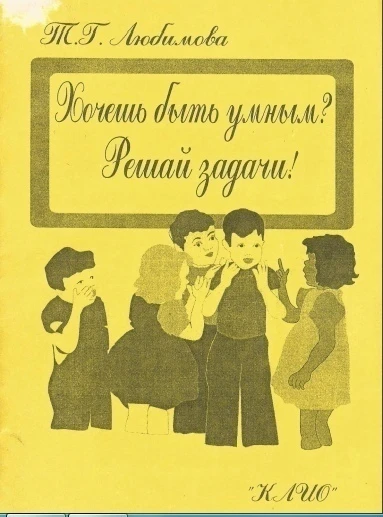 Хочешь быть умным? 📚
Решай задачи!
Сборник задач и упражнений по развитию логического и математичес
