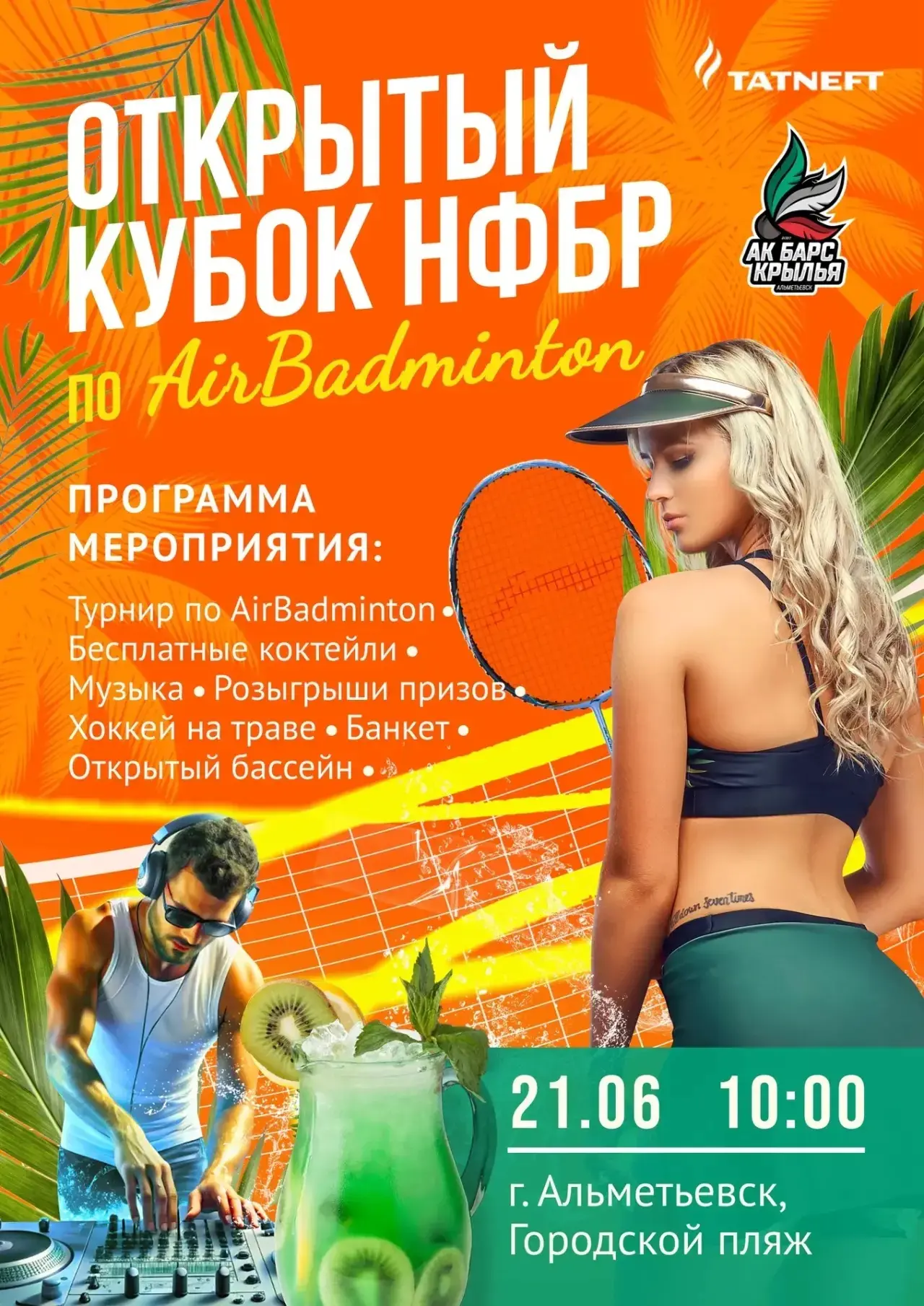 🏸 ШЕСТОЙ ПЛЯЖНЫЙ ТУРНИР ПО AIRBADMINTON В АЛЬМЕТЬЕВСКЕ! 🏸

Приглашаем вас на 4-й этап «Открытого К