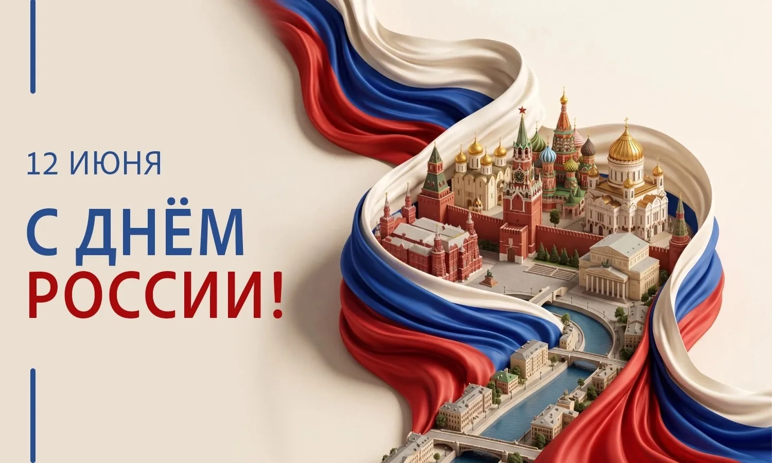 🇷🇺 С Днём России! 
С Днём нашей великой страны - с богатой историей, уникальными традициями и неве