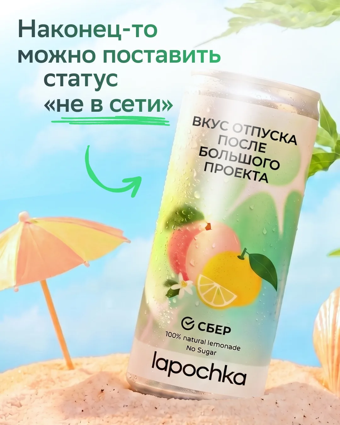 А что, если попробовать карьеру на вкус? 💫

У нас уже есть два лимитированных лимонада в коллабе с 