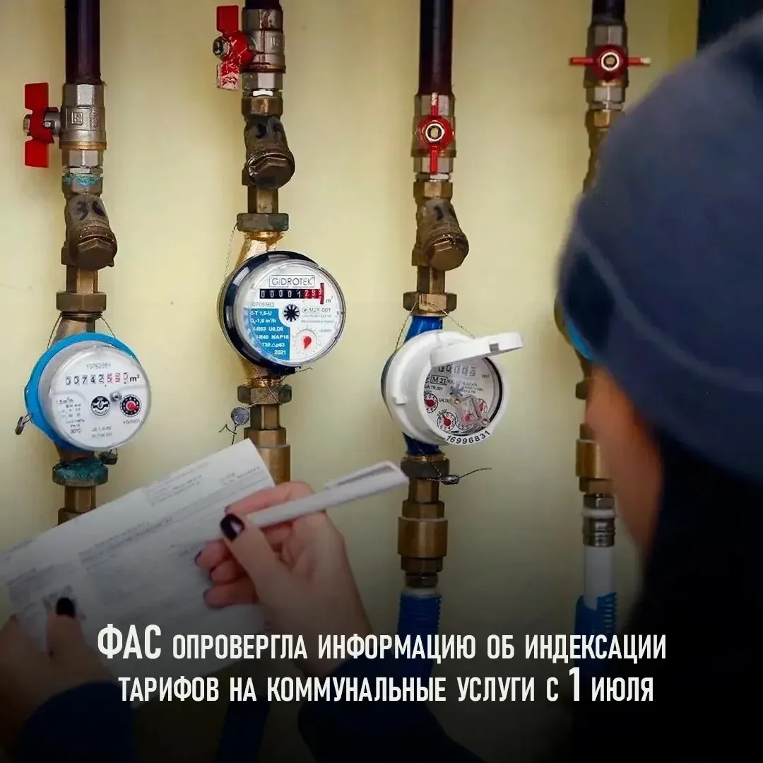 ❗️Повышения тарифов ЖКХ с 1 июля не будет 

ФАС России опровергла информацию, появившуюся в ряде СМИ