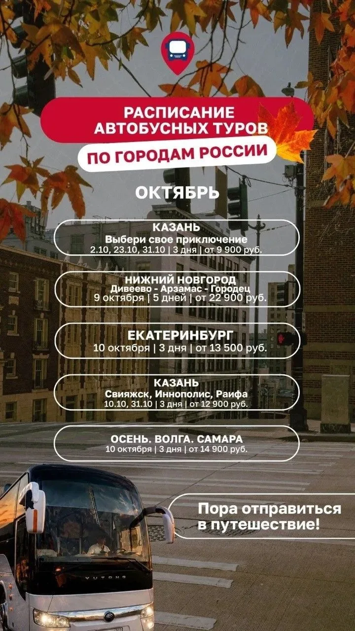 Расскажу все детали и помогу забронировать место в туре