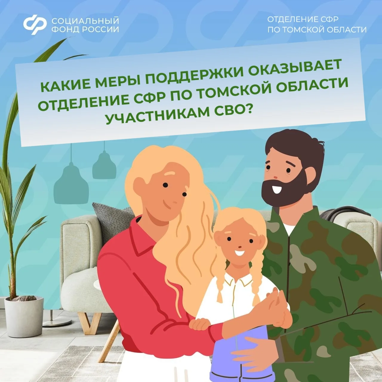 🇷🇺Поддержке защитников Отечества Отделение СФР по Томской области уделяет особое внимание, обеспечив