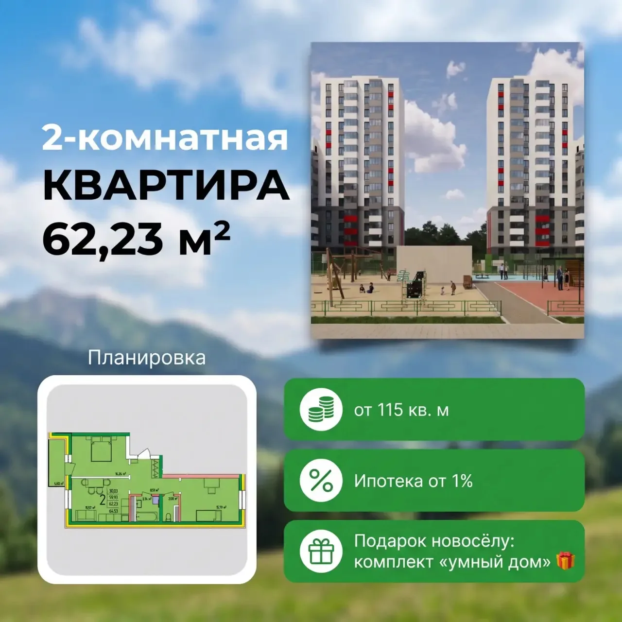 🏢 Двушка 62,23 м².