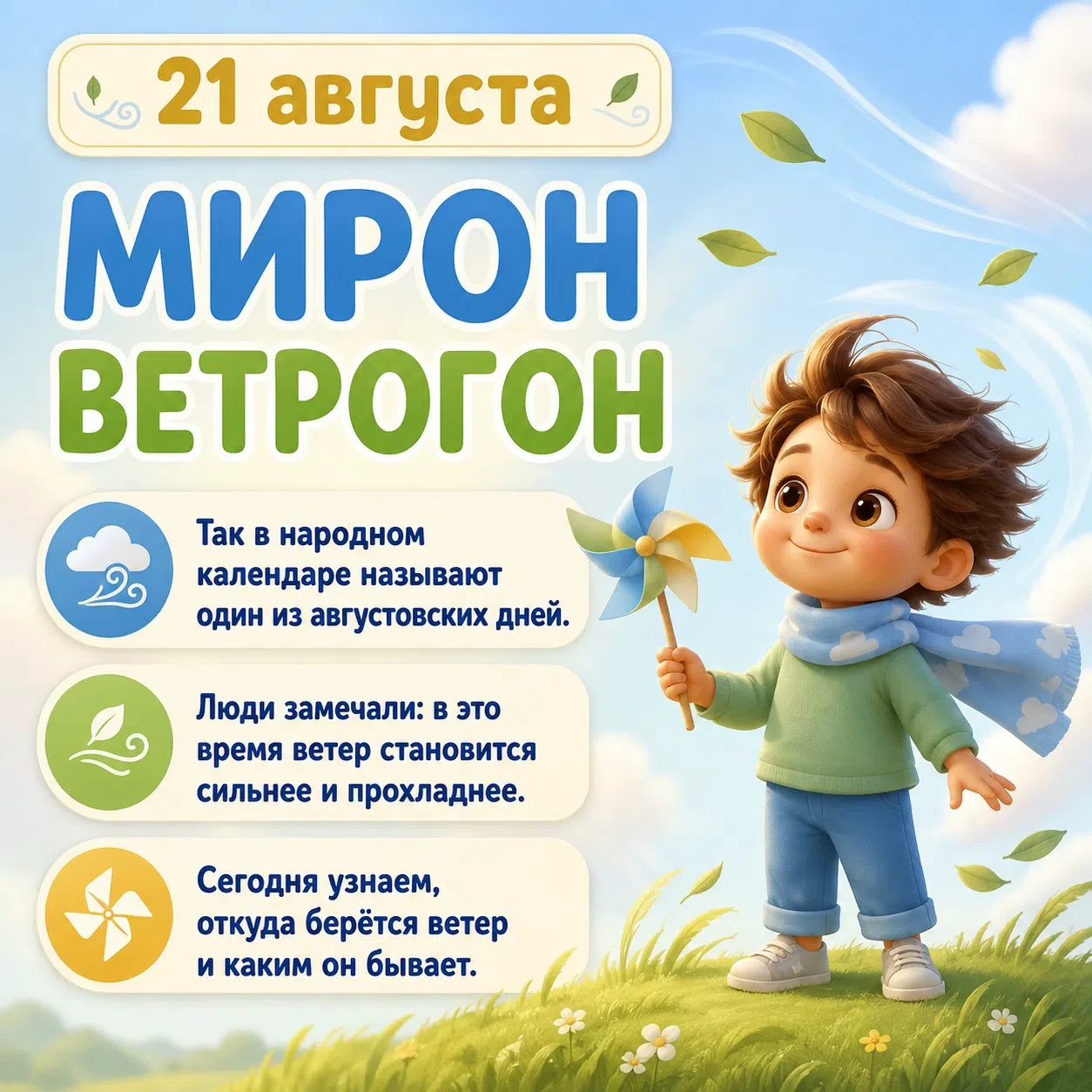 🌬️🍃 21 августа — Мирон Ветрогон