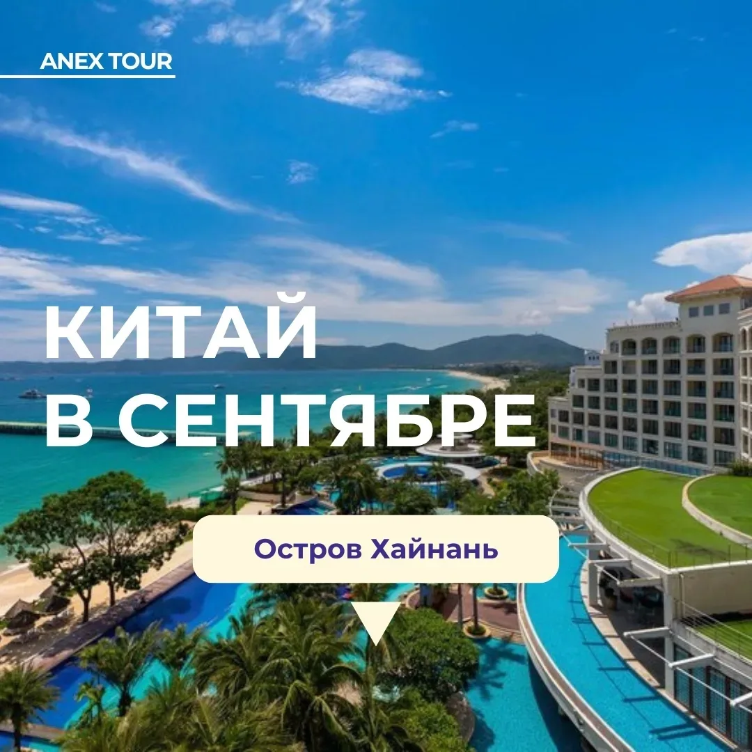 Друзья, осенние туры на остров Хайнань разбирают очень быстро💦