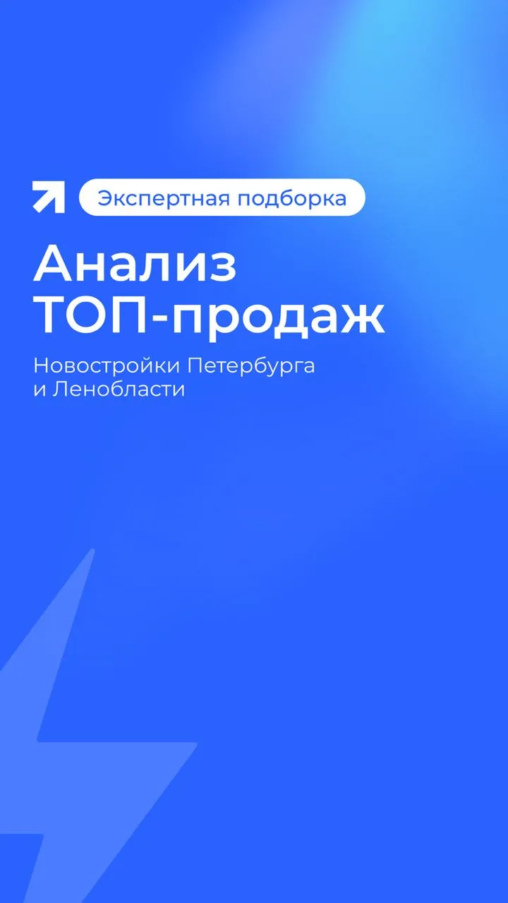 Август 2026: анализ ТОП-продаж новостроек Петербурга и ЛО🗓