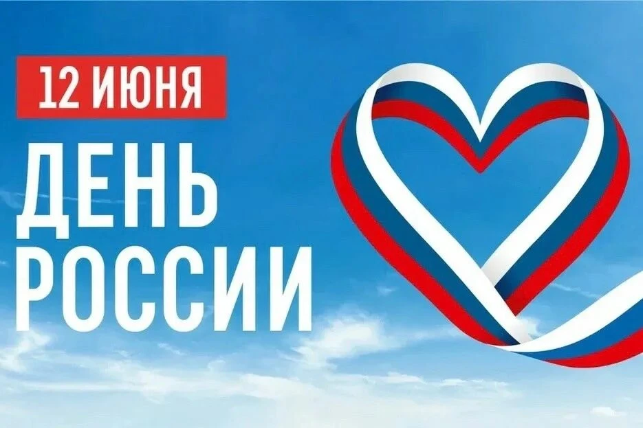 Уважаемые жители Татищевского района, дорогие коллеги!

Сердечно поздравляю вас с Днем России! Этот 