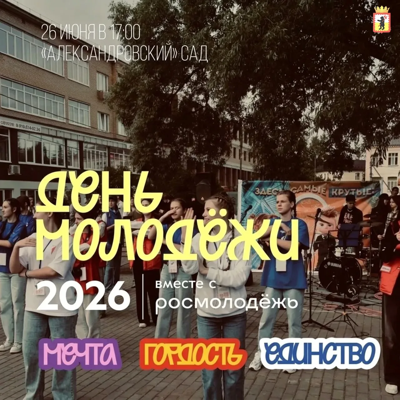 💫ДЕНЬ МОЛОДЁЖИ