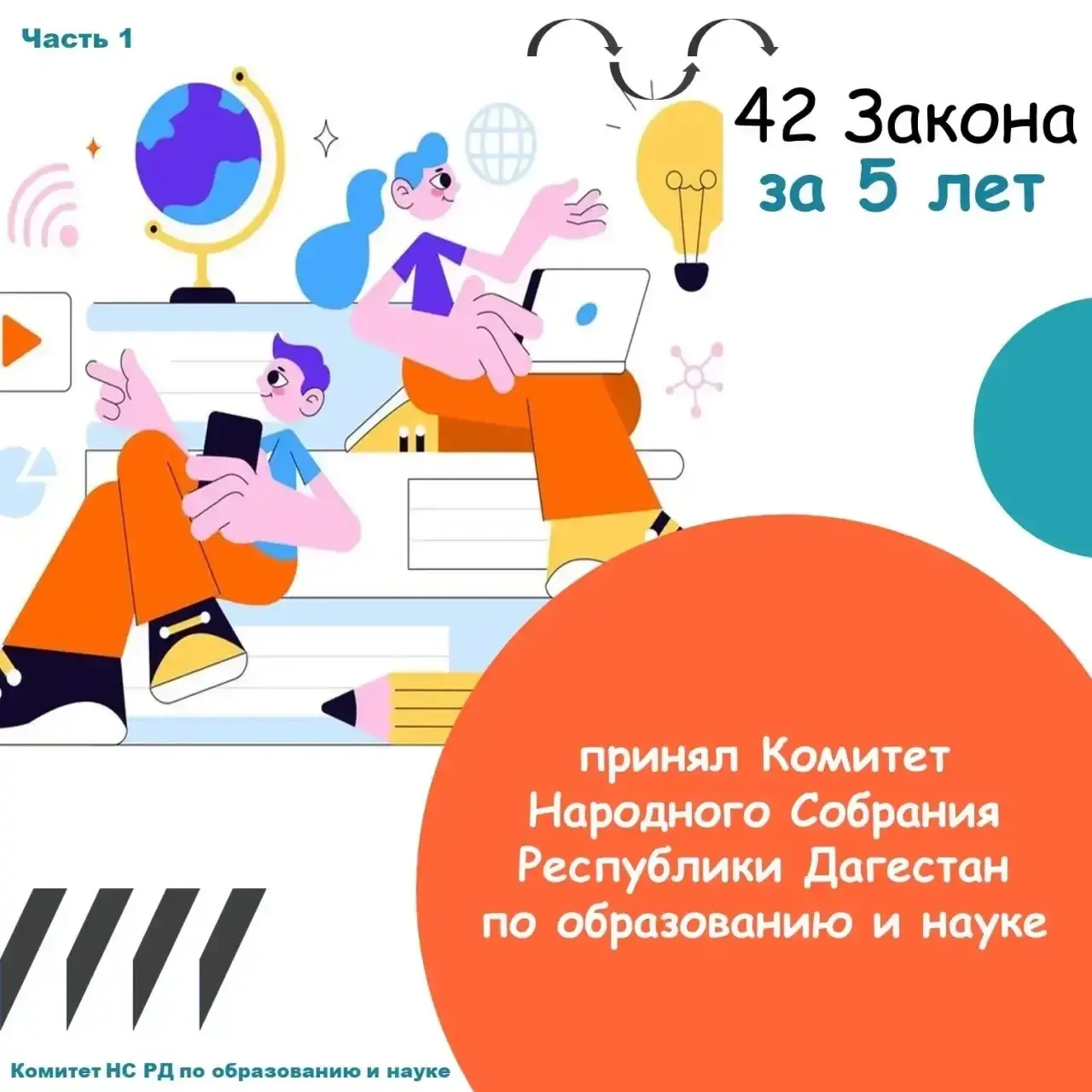Комитет НС РД по образованию и науке: 
42 закона за 5 лет

С 2021 по 2026 год (7 созыв) Комитет Наро