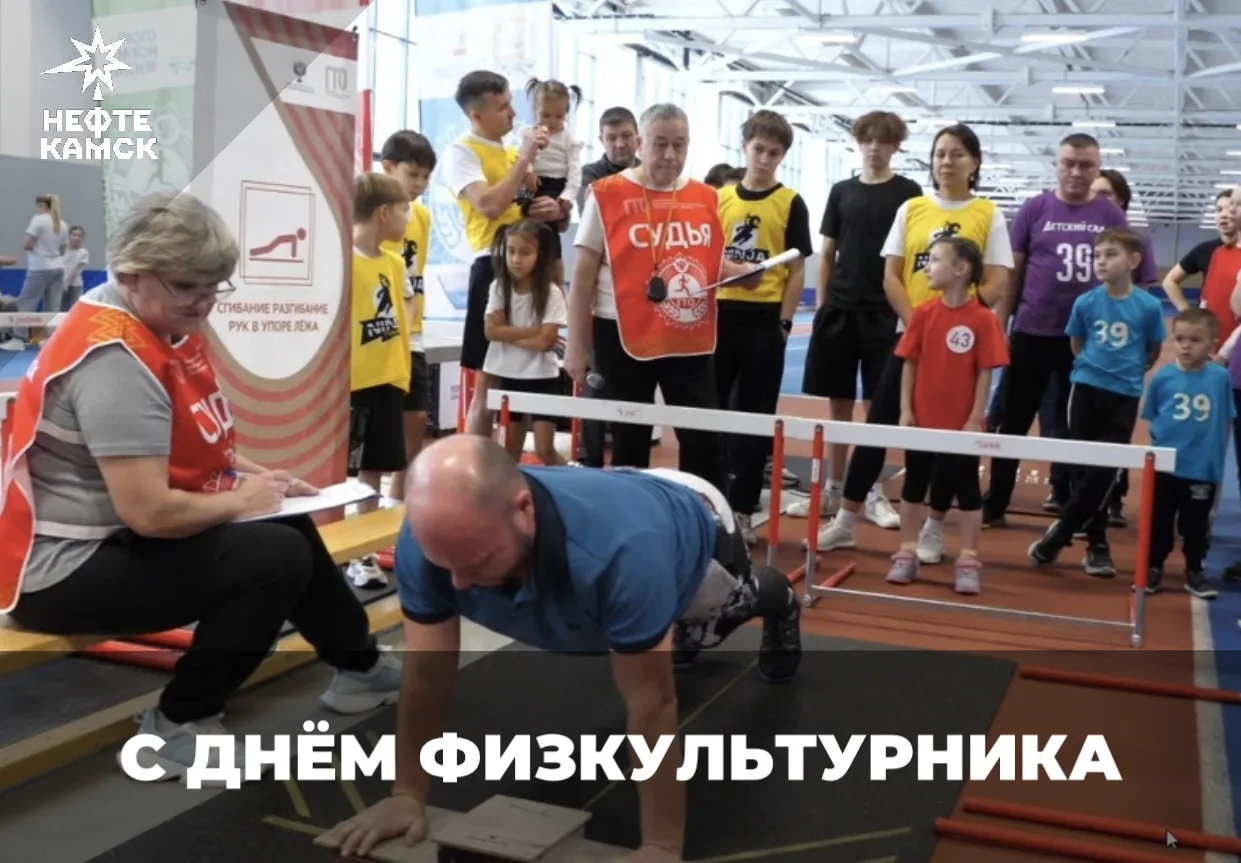 Поздравляю с Днём физкультурника!