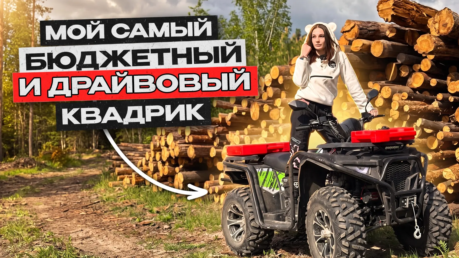 На канале вышел новый ролик с полным обзором на Avantis ATV 300 - https://youtu.be/1oE1...