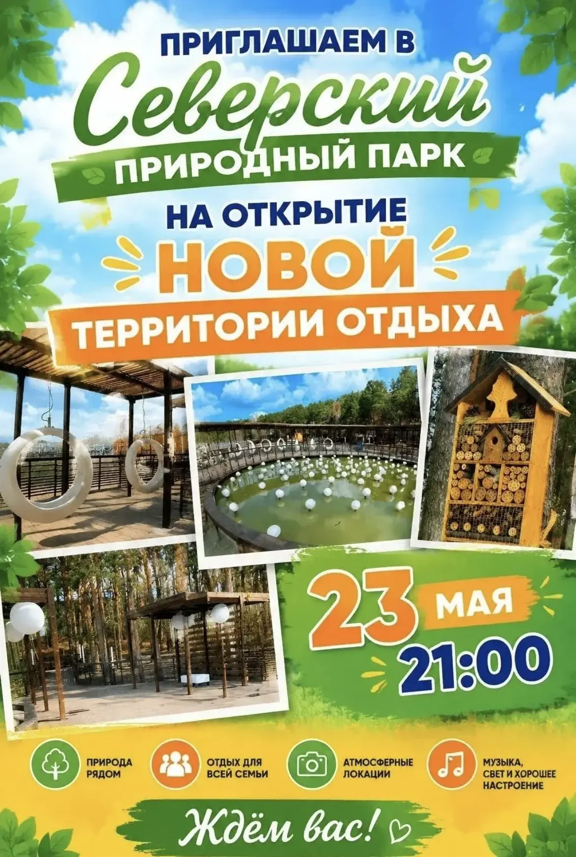 🏖 Северчан приглашают на открытие озера в Парке ‼