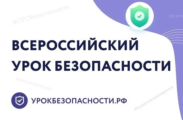 Всероссийский  открытый урок культуры безопасности
