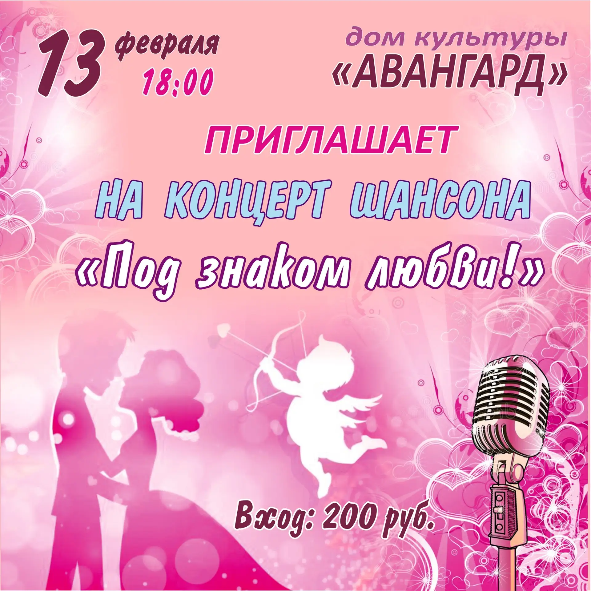 Дорогие друзья ,приглашаем Вас 13 февраля в 18:00 на концерт шансона «Под знаком любви !» . В этот в