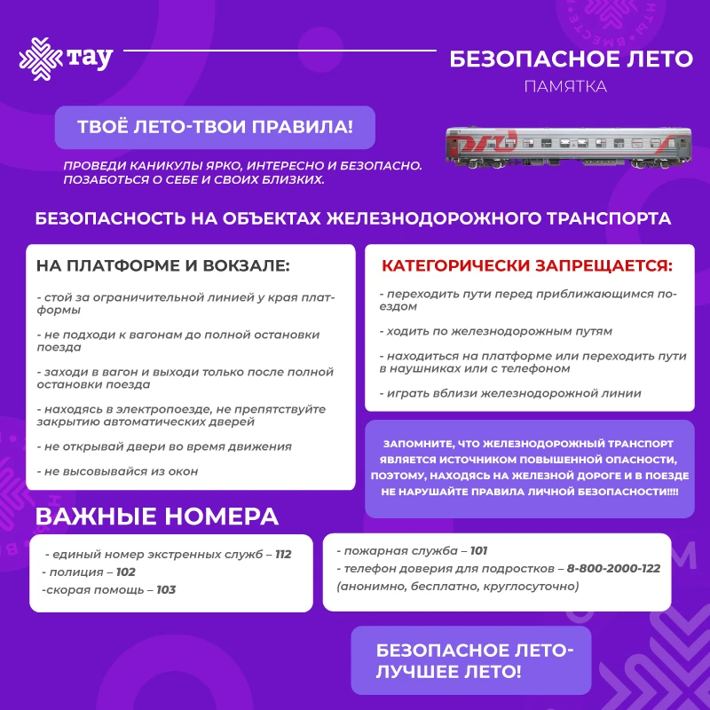 Безопасное лето. Советы Центра «ТАУ»»: железная дорога не место для игр