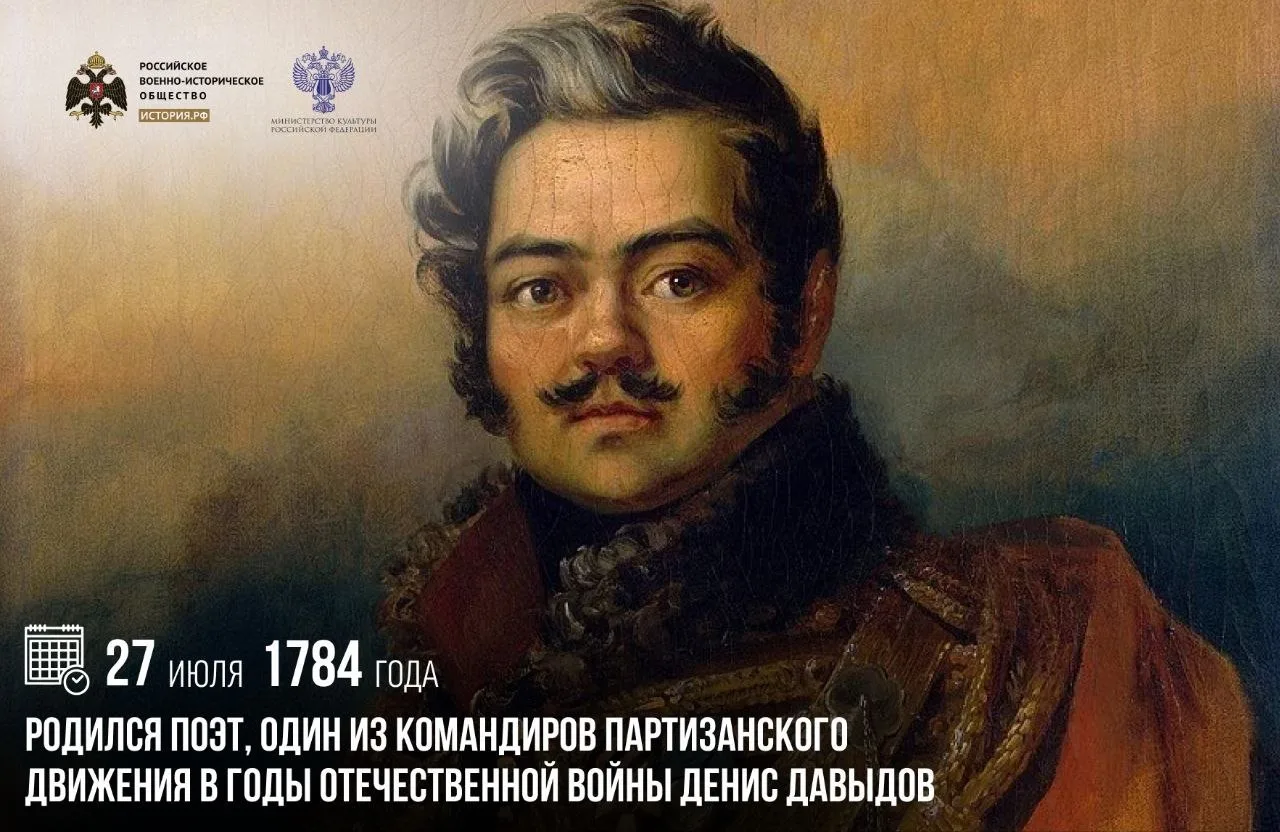 27 июля 1784 года родился поэт, один из командиров партизанского движения в годы Отечественной войны