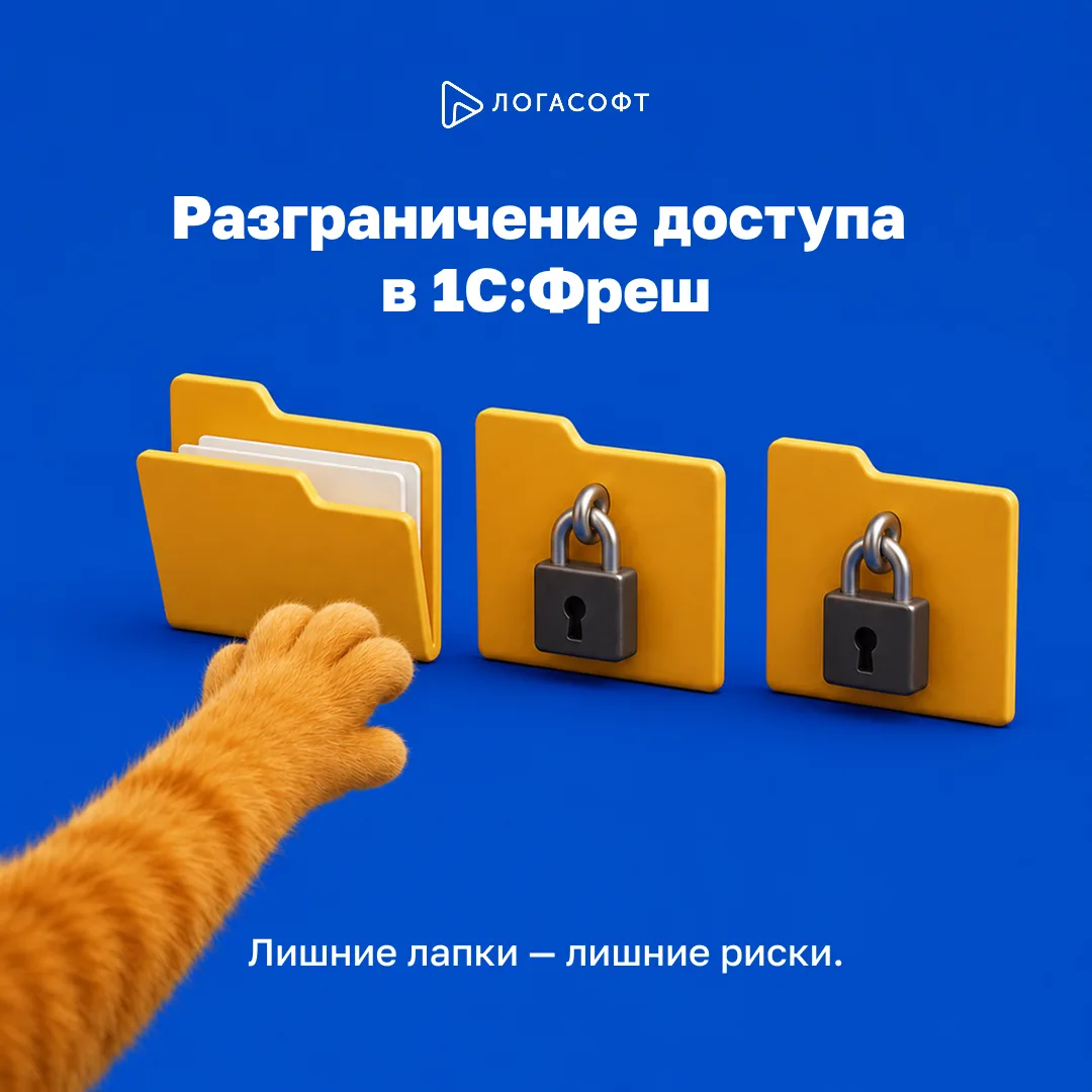 Мало кто знает: в 1С:Фреш можно разграничить доступ к информационным базам