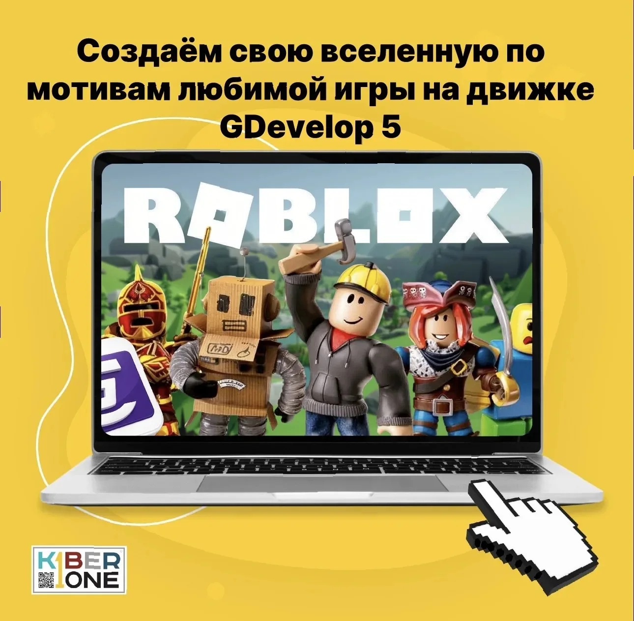🎯 Тематическая смена «Создаём свою вселенную по мотивам любимой игры на движке GDevelo...