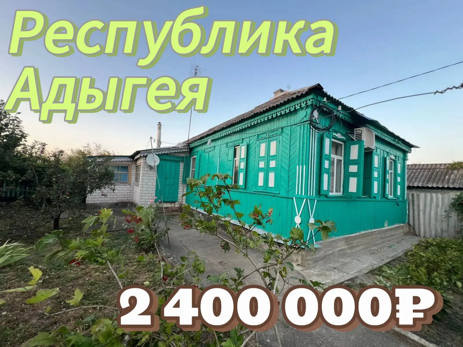 👛 Бюджетный дом с выходом к реке 

📍 Дом расположен в республике Адыгея

Общая площадь 99,5 кв м 
