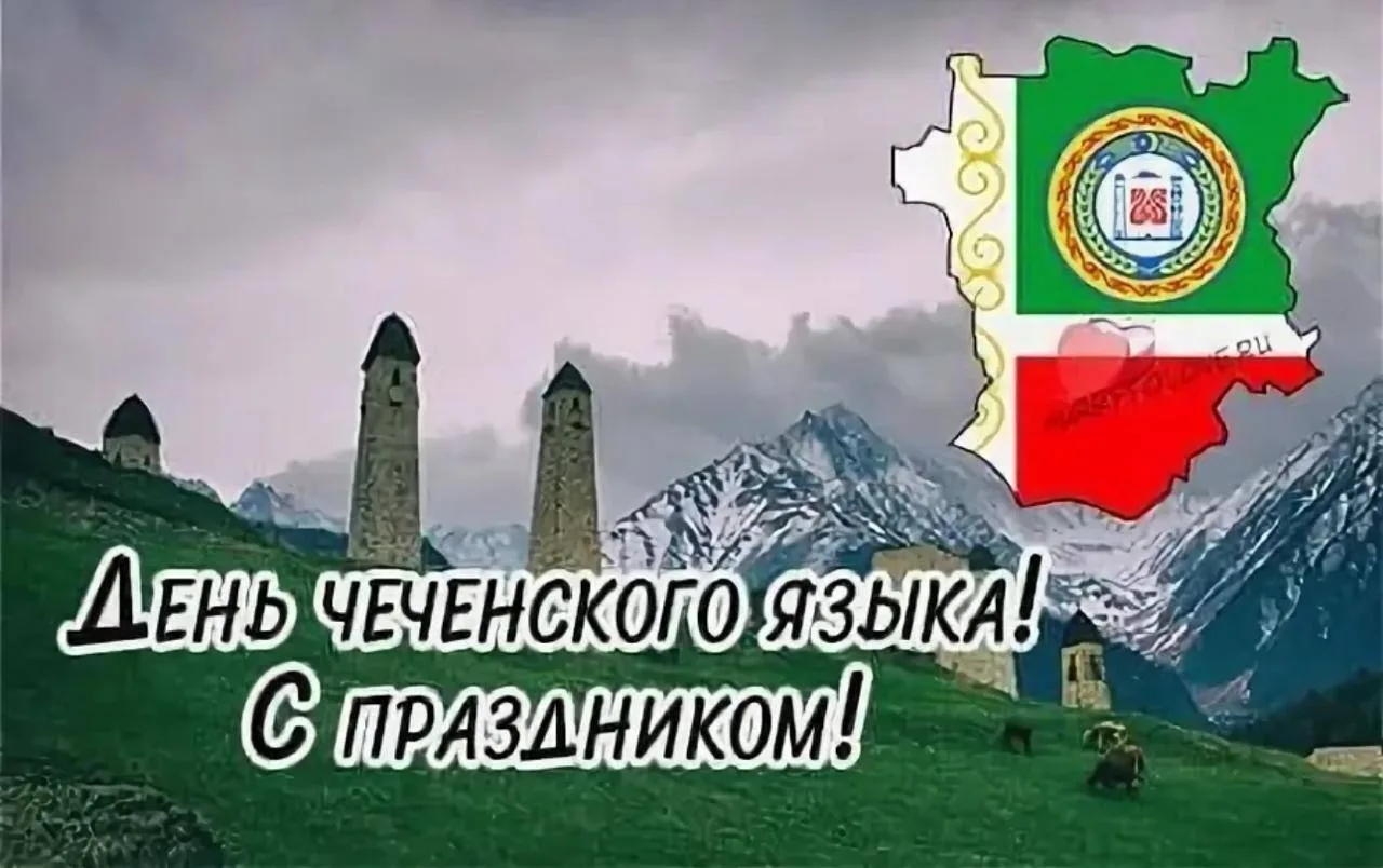 Поздравляем всех с Днём чеченского языка!  Этот праздник напоминает нам о богатстве родной речи, кул