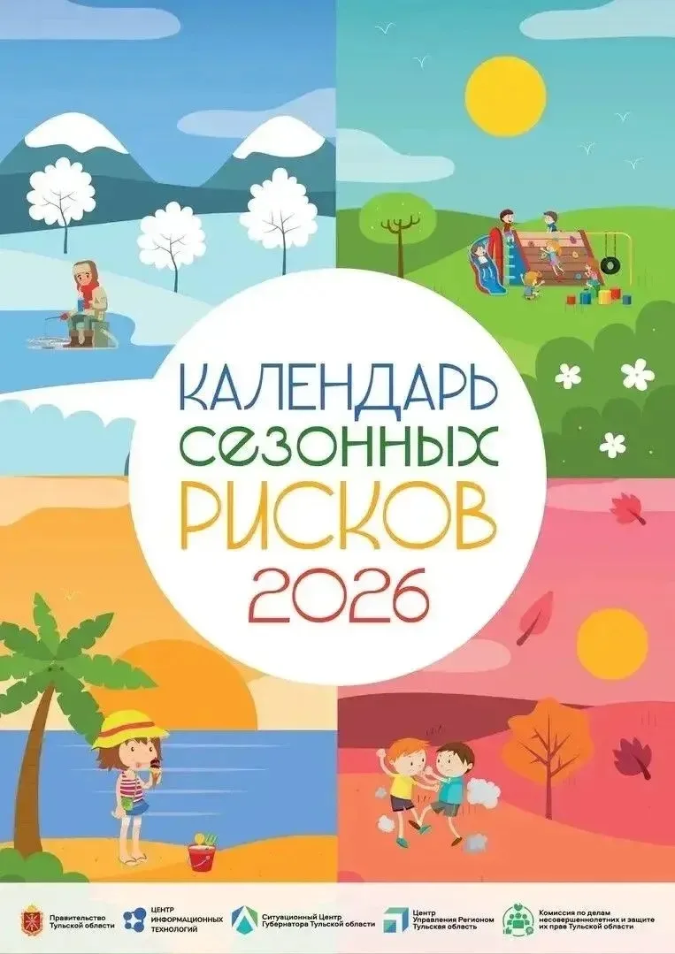 📢☀️Уважаемые родители!   КАЛЕНДАРЬ СЕЗОННЫХ РИСКОВ 📅 на 2026 год