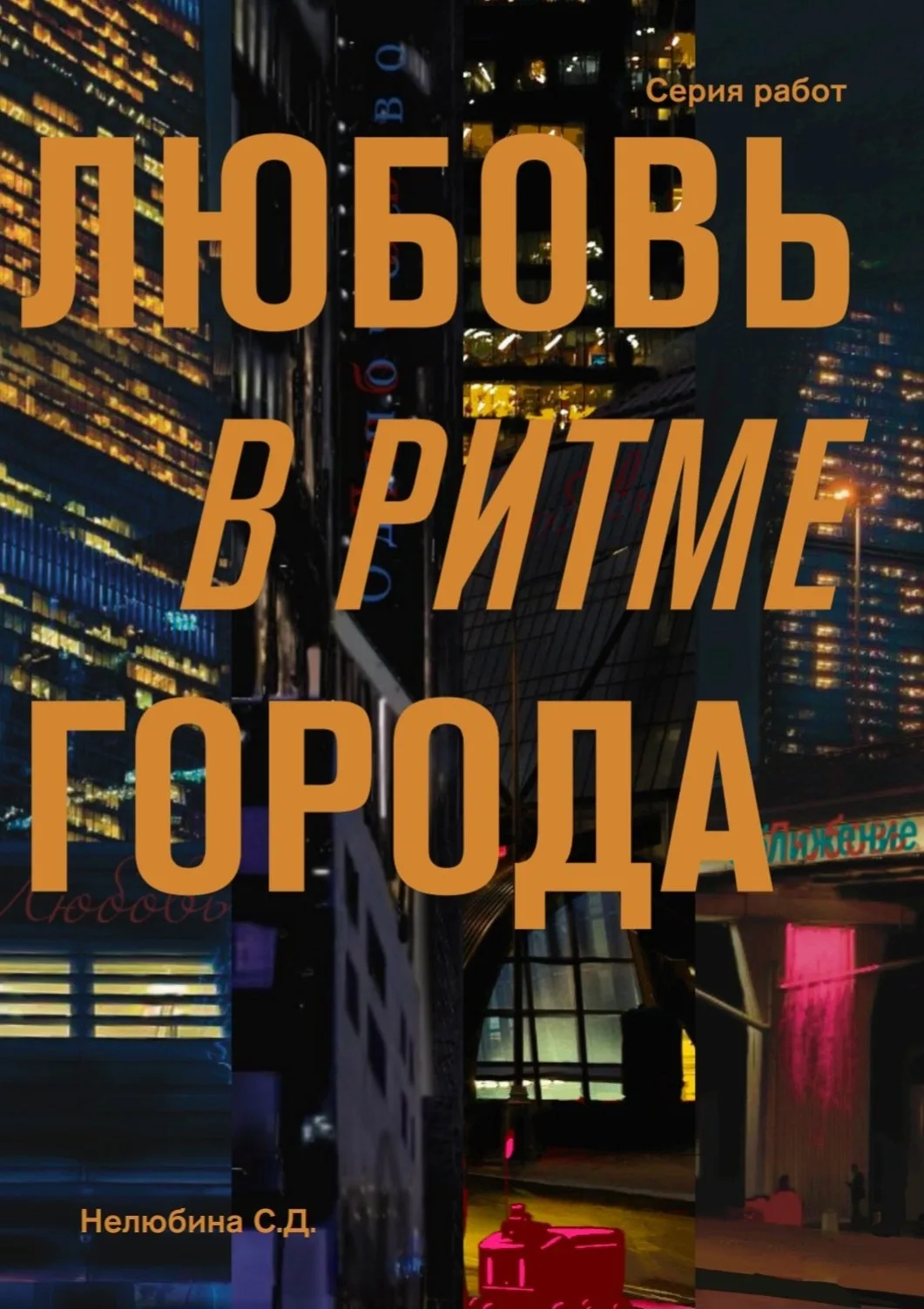 Серия работ «Любовь в ритме города» студентки 4 курса кафедры искусства графики Софьи Н...