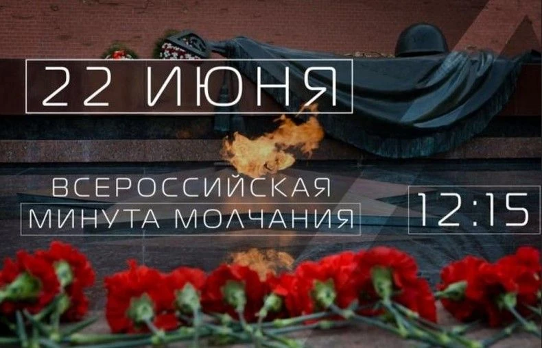 22 июня в 12:15 по всей стране пройдет Всероссийская акция «Минута молчания», посвящённ...