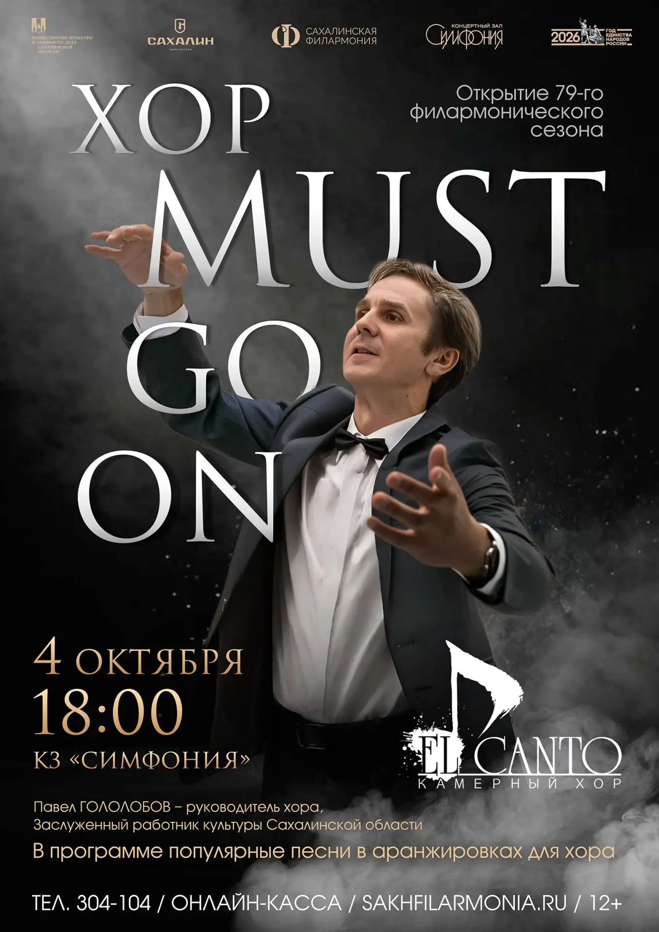 Камерный хор El Canto: «Хор must go on»