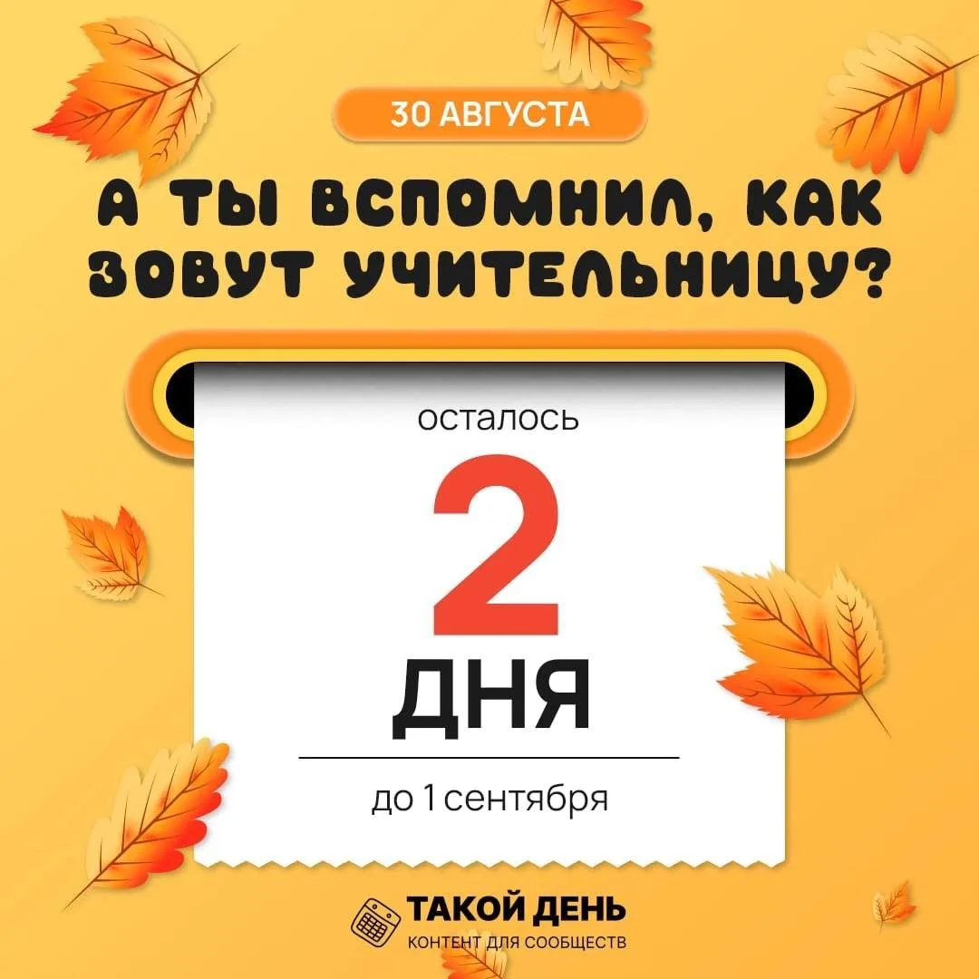 Обратный отсчёт до начала учебного года! Каждый день будем вспоминать, все ли мы успели...