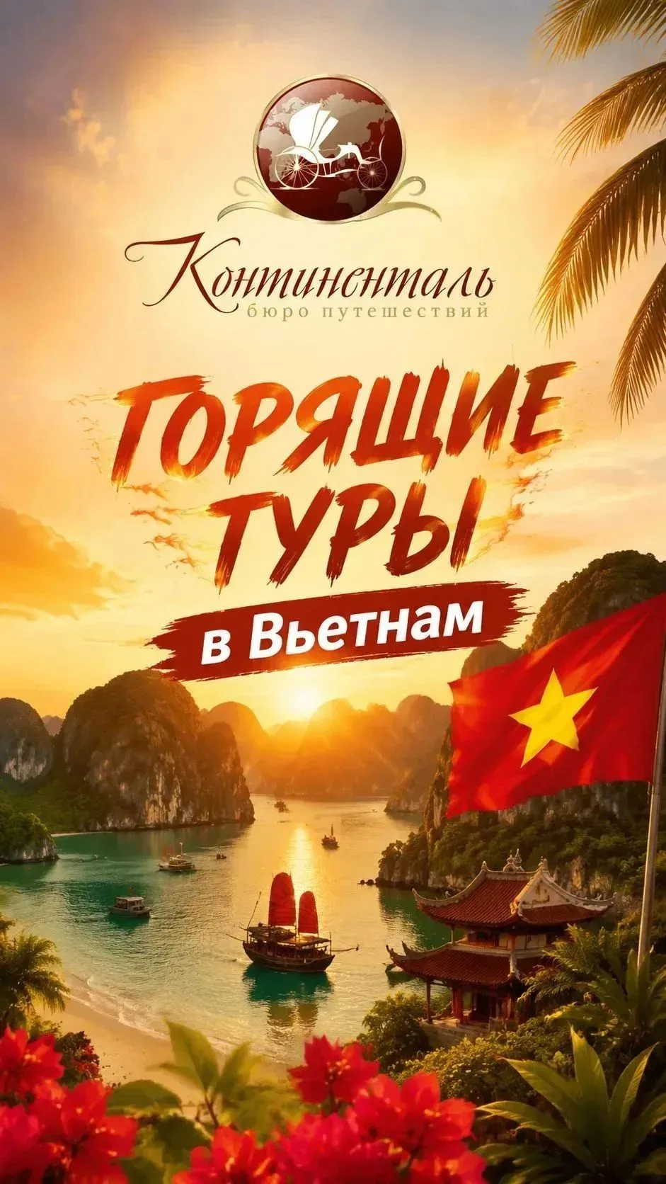🌴🔆ВЫГОДНЫЕ ПРЕДЛОЖЕНИЯ ВО ВЬЕТНАМ! УСПЕЙ ЗАБРОНИРОВАТЬ!🔆🌴