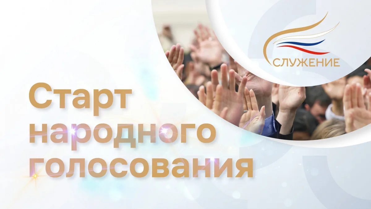 Дан старт народному голосованию III Всероссийской муниципальной премии «Служение».  В результате отб