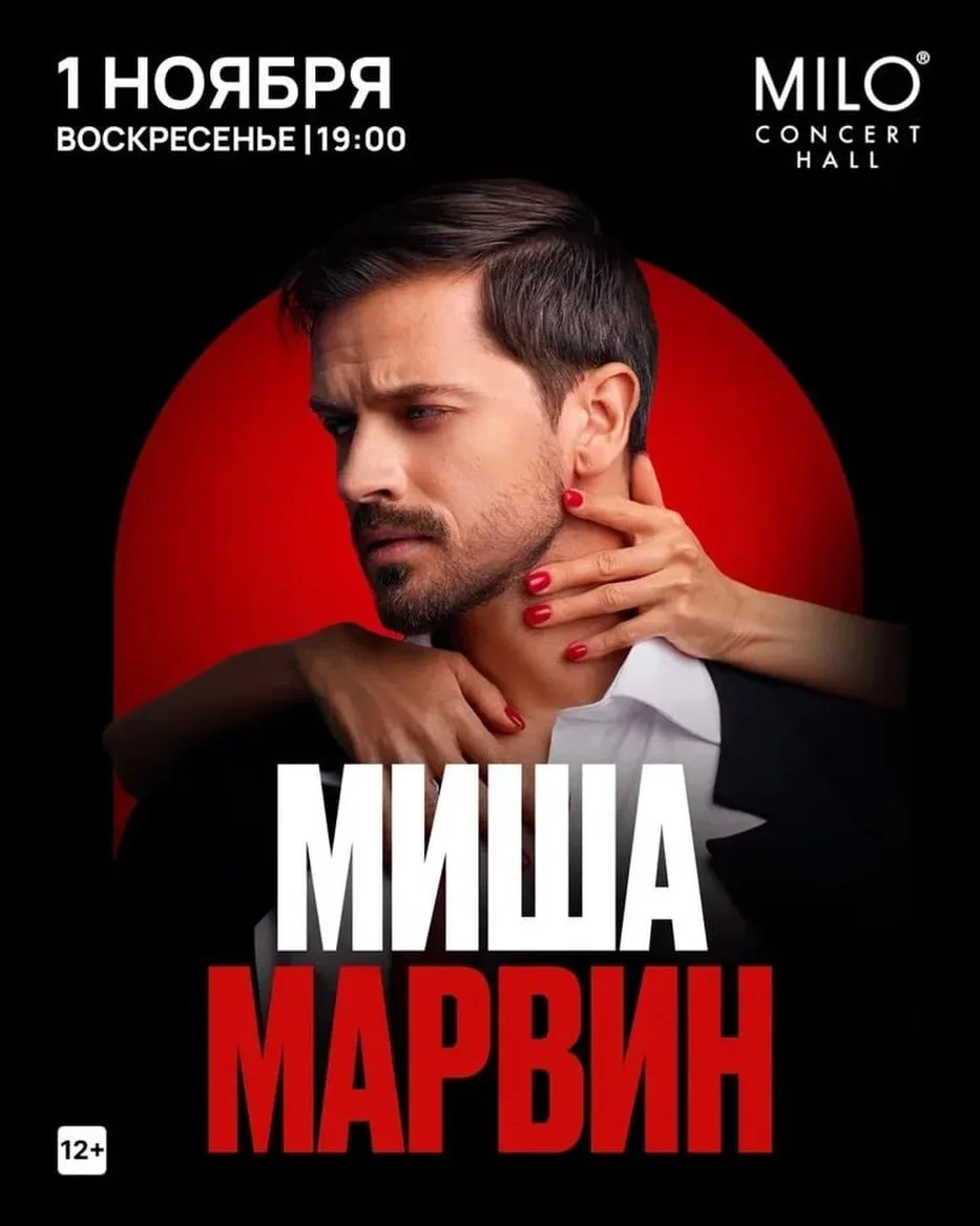 1 ноября - большой сольный концерт Миши Марвина в Нижнем Новгороде!