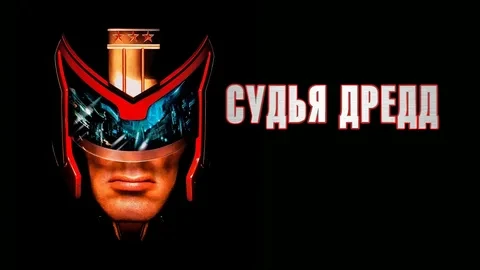 Судья Дредд (1995)

Вершитель правосудия должен вернуть свое доброе имя. Сильвестр Сталлоне в фантас
