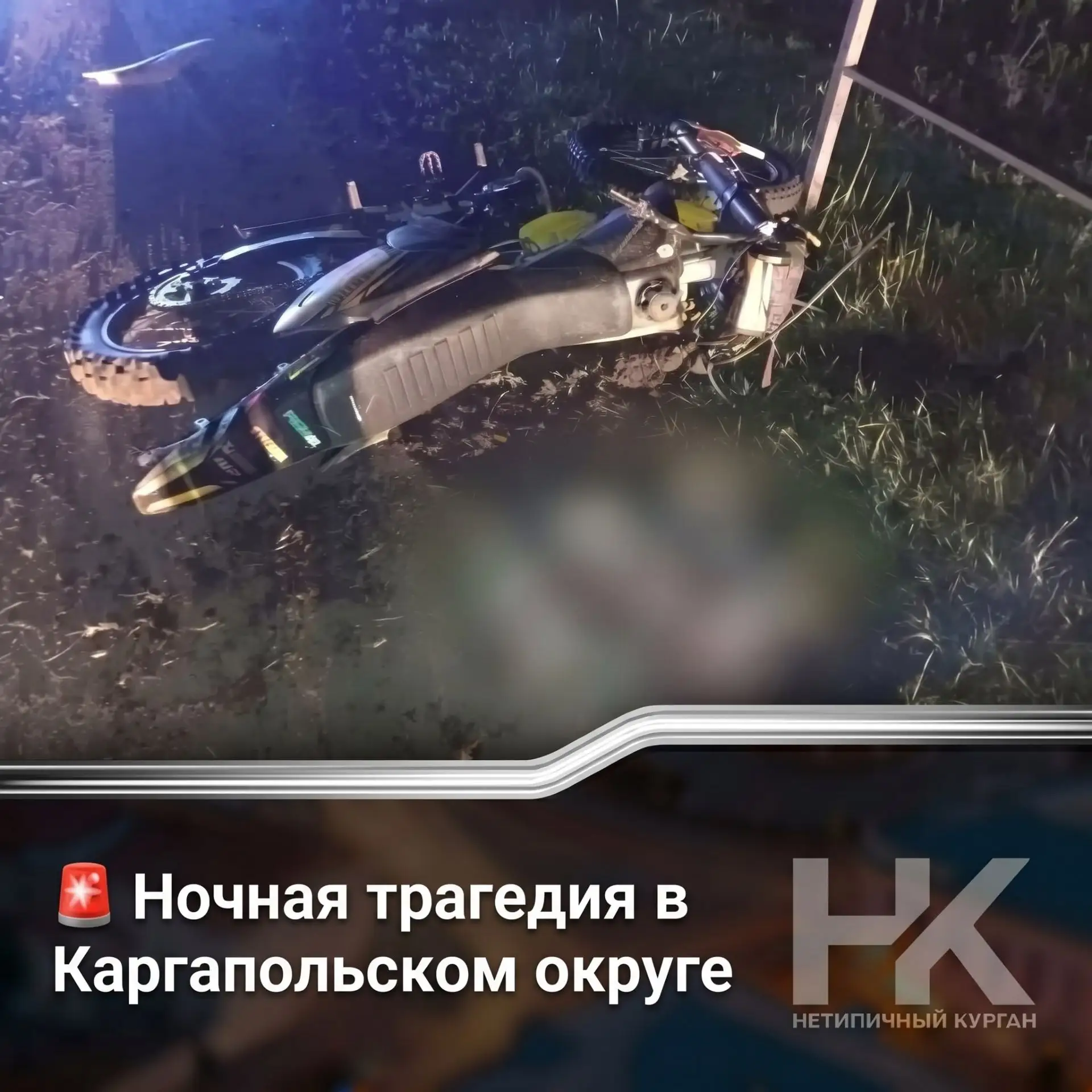 🚨 Ночная трагедия в Каргапольском округе: в ДТП с кроссовым мотоциклом погибла 19-летняя девушка

А