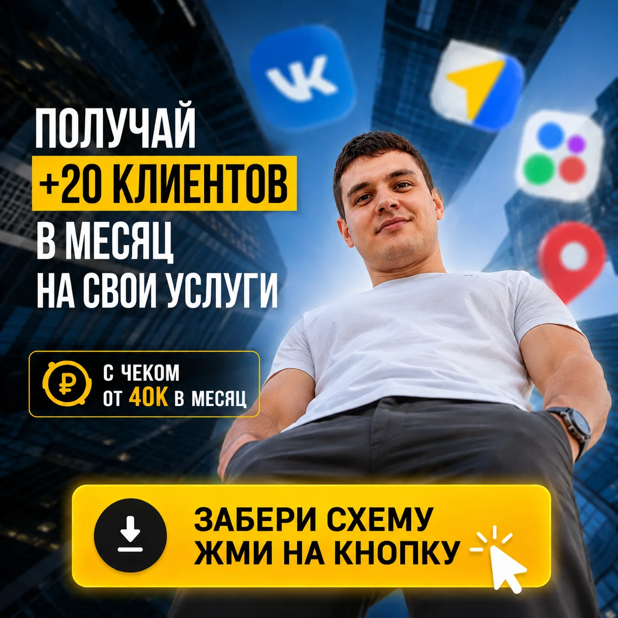 ⚠️Как стабильно привлекать по 5 новых клиентов в каждую неделю (20 в месяц) на чеки 40 ...
