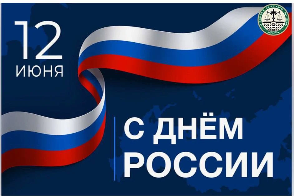 Поздравление Председателя Верховного Суда Республики Ингушетия Газдиева Иссы Баматгиреевича с Днем Р