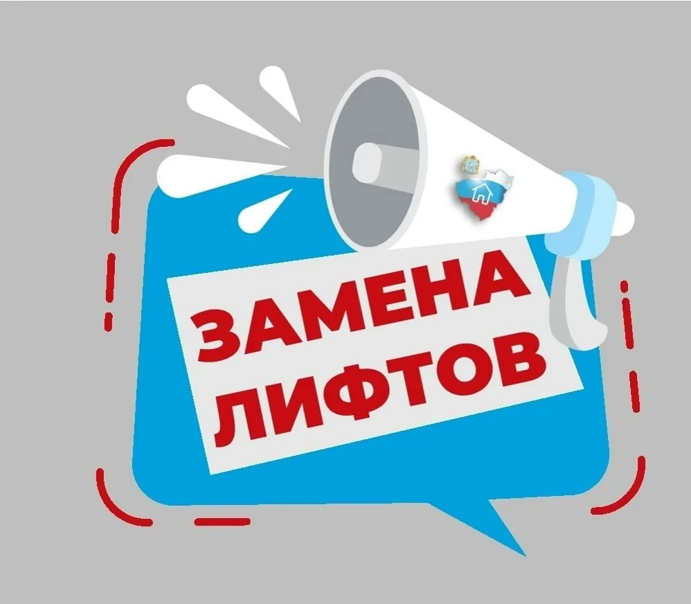 ⚡Дополнен перечень МКД для замены лифтов ⚡