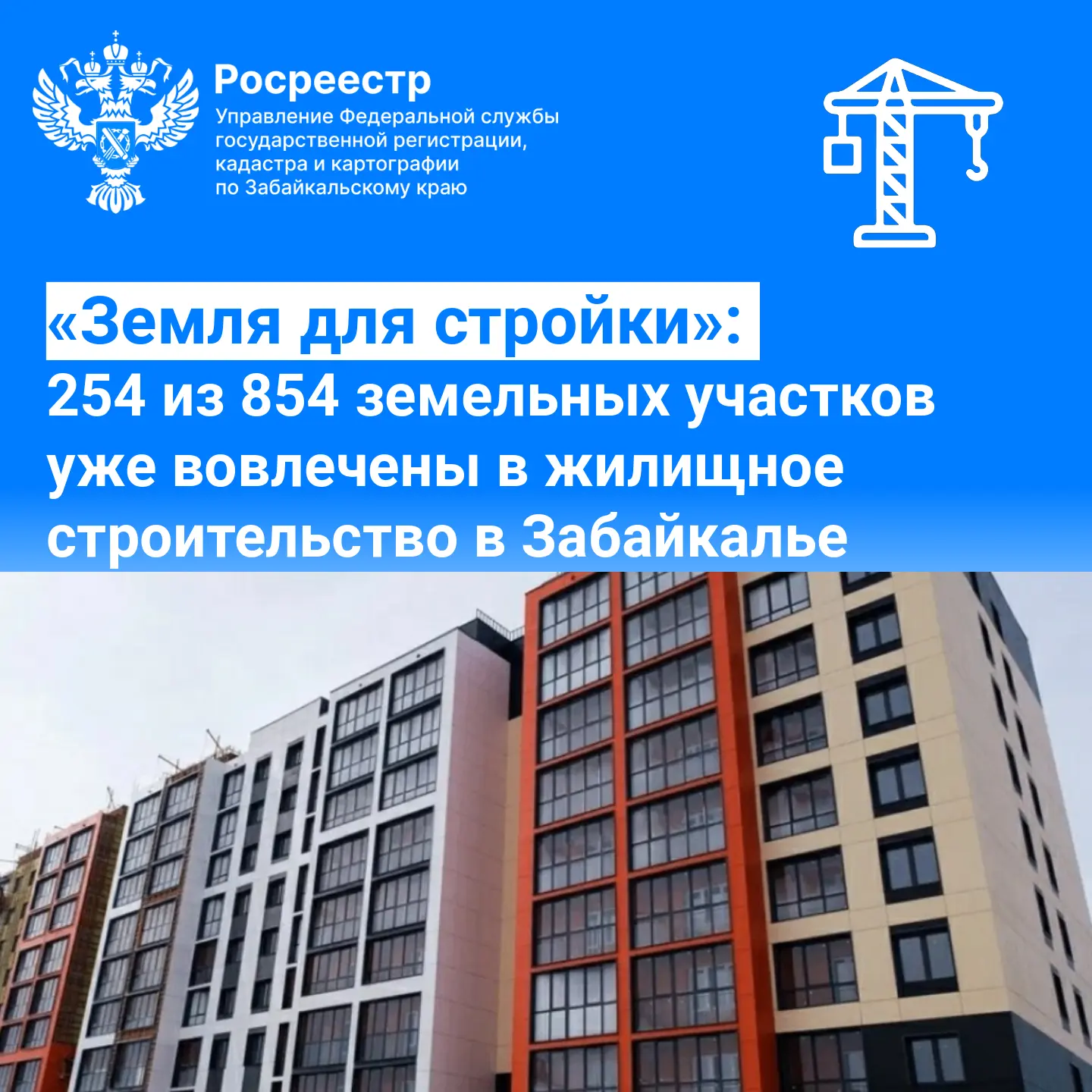 ✅ «Земля для стройки»: 254 из 854 земельных участков уже вовлечены в жилищное строительство в Забайк