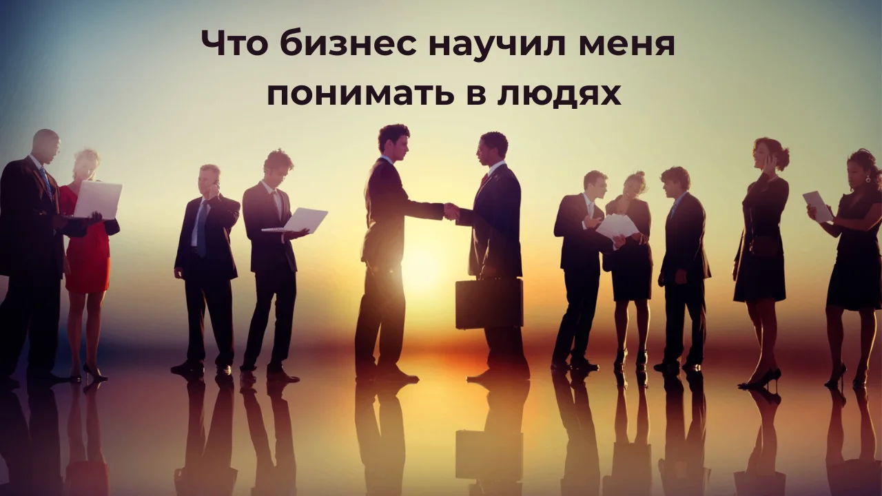 Что бизнес научил меня понимать в людях 🧠

За годы в предпринимательстве я убедился: самое сложное 