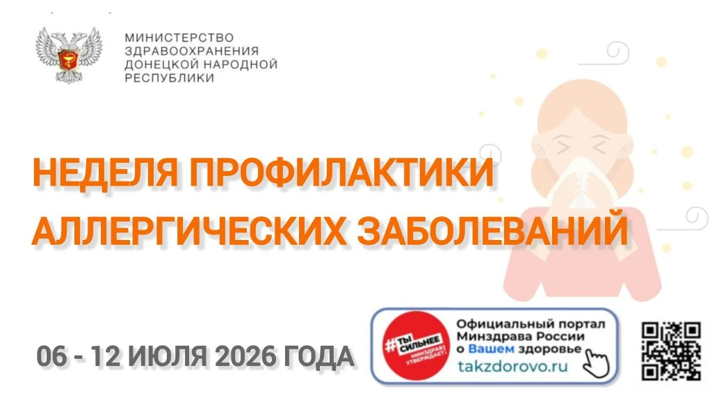 📆 С 6 по 12 июля 2026 года проходит Неделя профилактики аллергических заболеваний, при...