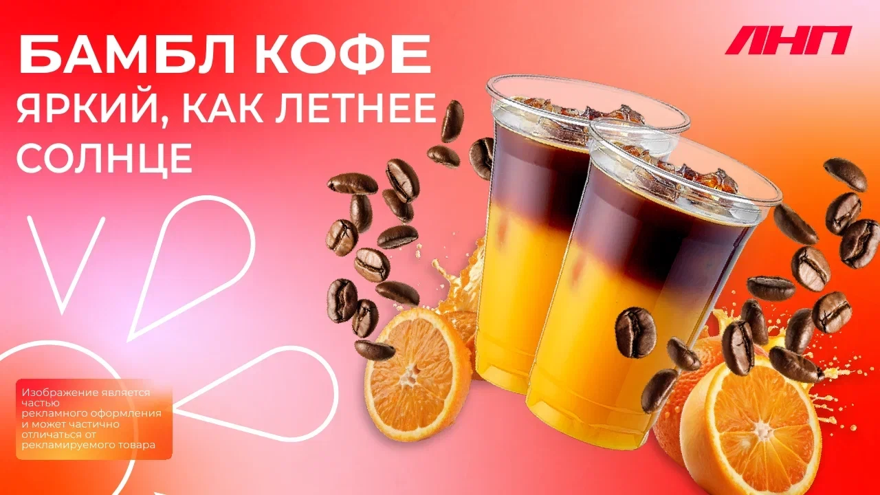 🔥 Новинка, которая разбудит! 🔥
Тот самый напиток, ради которого хочется достать телефон!

Знакомьт