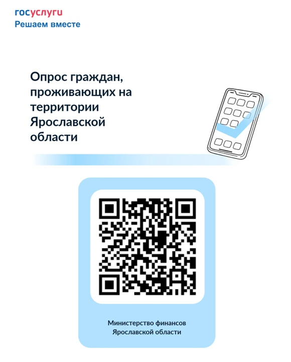 Министерство финансов Ярославской области проводит опрос жителей региона. Он поможет по...